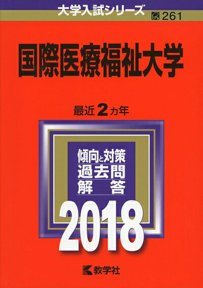 【商品名】国際医療福祉大学 (2018年版大学入試シリーズ)（中古品）中古本の特性上【ヤケ、破れ、折れ、メモ書き、匂い】等がある場合がございます。また、商品名に【付属、特典、○○付き、ダウンロードコード】等の記載があっても中古品の場合は基本的にこれらは付属致しません。当店の中古品につきましては商品チェックの上、問題がないものを取り扱っております。ご安心いただきました上でご購入ください。【ご注文〜発送完了までの流れ】ご注文は24時間365日受け付けております。当店から商品発送後に発送通知メールが送信されます。発送までの期間といたしましては、ご決済完了後より2〜5営業日程度となります。【ご注意事項】当店はお客様都合によるご注文・ご決済後のキャンセル・返品はお受けしておりません。ご承知おきのうえご注文をお願いいたします。当店は一部商品を他モール等と併売させていただいております。完売の際はご連絡させていただきます。予めご承知おきのほどお願いいたします。掲載されております画像はイメージとなります。実際の商品とは色味・付属品等が異なる場合がございますため、予めご承知おきください。