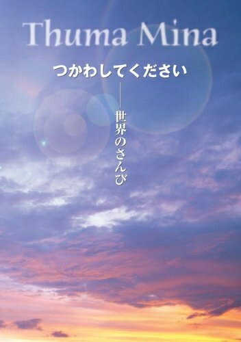 【中古】 Thuma Minaつかわしてください: 世界のさんび