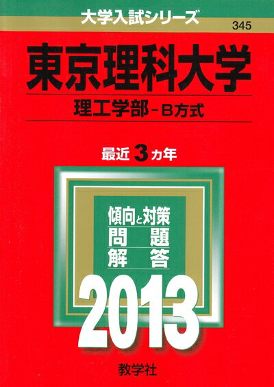 【中古】 東京理科大学（経営学部） (201版　大学入試シリーズ)