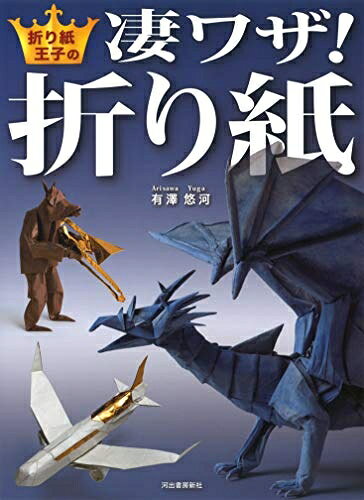 【中古】 折り紙王子の凄ワザ!折り紙