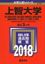 【中古】 上智大学(総合人間科学部〈社会学科〉・法学部〈法律学科・地球環境法学科〉・経済学部〈経営学科〉・外国語学部〈英語学科・フランス語学科・イスパニア語学科...