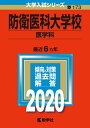 【中古】 防衛医科大学校(医学科) (2020年版大学入試シリーズ)