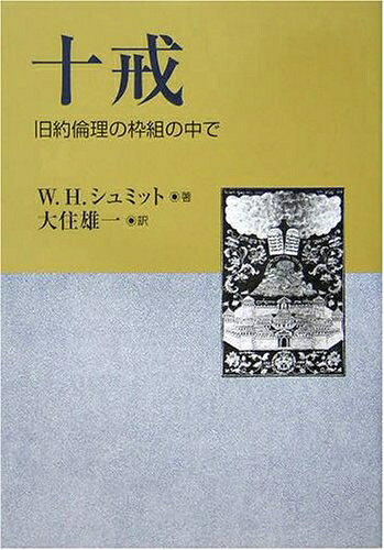 【商品名】十戒: 旧約倫理の枠組の中で（中古品）中古本の特性上【ヤケ、破れ、折れ、メモ書き、匂い】等がある場合がございます。また、商品名に【付属、特典、○○付き、ダウンロードコード】等の記載があっても中古品の場合は基本的にこれらは付属致しません。当店の中古品につきましては商品チェックの上、問題がないものを取り扱っております。ご安心いただきました上でご購入ください。【ご注文〜発送完了までの流れ】ご注文は24時間365日受け付けております。当店から商品発送後に発送通知メールが送信されます。発送までの期間といたしましては、ご決済完了後より2〜5営業日程度となります。【ご注意事項】当店はお客様都合によるご注文・ご決済後のキャンセル・返品はお受けしておりません。ご承知おきのうえご注文をお願いいたします。当店は一部商品を他モール等と併売させていただいております。完売の際はご連絡させていただきます。予めご承知おきのほどお願いいたします。掲載されております画像はイメージとなります。実際の商品とは色味・付属品等が異なる場合がございますため、予めご承知おきください。