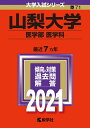 【中古】 山梨大学(医学部〈医学科〉) (202版大学入試シリーズ)