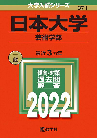 【商品名】日本大学(芸術学部) (202版大学入試シリーズ)（中古品）中古本の特性上【ヤケ、破れ、折れ、メモ書き、匂い】等がある場合がございます。また、商品名に【付属、特典、○○付き、ダウンロードコード】等の記載があっても中古品の場合は基本的にこれらは付属致しません。当店の中古品につきましては商品チェックの上、問題がないものを取り扱っております。ご安心いただきました上でご購入ください。【ご注文〜発送完了までの流れ】ご注文は24時間365日受け付けております。当店から商品発送後に発送通知メールが送信されます。発送までの期間といたしましては、ご決済完了後より2〜5営業日程度となります。【ご注意事項】当店はお客様都合によるご注文・ご決済後のキャンセル・返品はお受けしておりません。ご承知おきのうえご注文をお願いいたします。当店は一部商品を他モール等と併売させていただいております。完売の際はご連絡させていただきます。予めご承知おきのほどお願いいたします。掲載されております画像はイメージとなります。実際の商品とは色味・付属品等が異なる場合がございますため、予めご承知おきください。