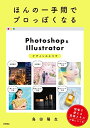 【中古】 ほんの一手間でプロっぽくなるPhotoshop&Illustratorデザインの小ワザ