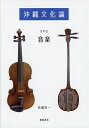 【中古】 沖縄文化論 そのII 音楽