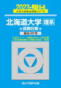 【中古】 2023-北海道大学 理系 前期 (駿台大学入試完全対策シリーズ 2)