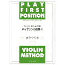 【中古】 ファーストポジションで弾くバイオリン小曲集 1 世界の名曲