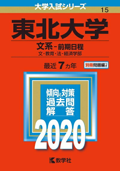 Rakuten - 【中古】 東北大学(文系−前期日程) (2020年版大学入試シリーズ)