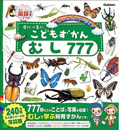 【中古】 こどもずかん むし777 英語つき しゃしんバージョン