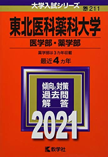 【商品名】東北医科薬科大学(医学部・薬学部) (202版大学入試シリーズ)（中古品）中古本の特性上【ヤケ、破れ、折れ、メモ書き、匂い】等がある場合がございます。また、商品名に【付属、特典、○○付き、ダウンロードコード】等の記載があっても中古品の場合は基本的にこれらは付属致しません。当店の中古品につきましては商品チェックの上、問題がないものを取り扱っております。ご安心いただきました上でご購入ください。【ご注文〜発送完了までの流れ】ご注文は24時間365日受け付けております。当店から商品発送後に発送通知メールが送信されます。発送までの期間といたしましては、ご決済完了後より2〜5営業日程度となります。【ご注意事項】当店はお客様都合によるご注文・ご決済後のキャンセル・返品はお受けしておりません。ご承知おきのうえご注文をお願いいたします。当店は一部商品を他モール等と併売させていただいております。完売の際はご連絡させていただきます。予めご承知おきのほどお願いいたします。掲載されております画像はイメージとなります。実際の商品とは色味・付属品等が異なる場合がございますため、予めご承知おきください。