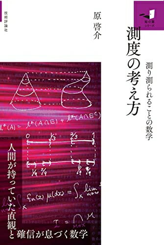 【中古】 測度の考え方　〜測り測られることの数学〜 (知の扉)