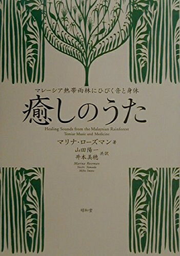 【商品名】癒しのうた: マレ-シア熱帯雨林にひびく音と身体（中古品）中古本の特性上【ヤケ、破れ、折れ、メモ書き、匂い】等がある場合がございます。また、商品名に【付属、特典、○○付き、ダウンロードコード】等の記載があっても中古品の場合は基本的にこれらは付属致しません。当店の中古品につきましては商品チェックの上、問題がないものを取り扱っております。ご安心いただきました上でご購入ください。【ご注文〜発送完了までの流れ】ご注文は24時間365日受け付けております。当店から商品発送後に発送通知メールが送信されます。発送までの期間といたしましては、ご決済完了後より2〜5営業日程度となります。【ご注意事項】当店はお客様都合によるご注文・ご決済後のキャンセル・返品はお受けしておりません。ご承知おきのうえご注文をお願いいたします。当店は一部商品を他モール等と併売させていただいております。完売の際はご連絡させていただきます。予めご承知おきのほどお願いいたします。掲載されております画像はイメージとなります。実際の商品とは色味・付属品等が異なる場合がございますため、予めご承知おきください。