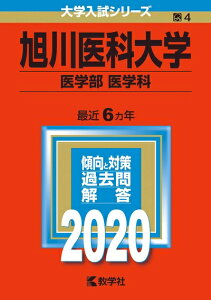【中古】 旭川医科大学(医学部〈医学科〉) (2020年版大学入試シリーズ)