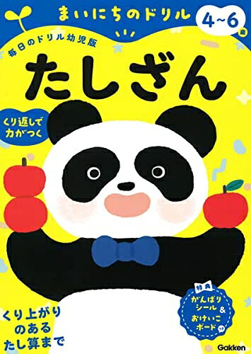 【商品名】4〜6歳 たしざん (まいにちのドリル(毎日のドリル幼児版))（中古品）中古本の特性上【ヤケ、破れ、折れ、メモ書き、匂い】等がある場合がございます。また、商品名に【付属、特典、○○付き、ダウンロードコード】等の記載があっても中古品の場合は基本的にこれらは付属致しません。当店の中古品につきましては商品チェックの上、問題がないものを取り扱っております。ご安心いただきました上でご購入ください。【ご注文〜発送完了までの流れ】ご注文は24時間365日受け付けております。当店から商品発送後に発送通知メールが送信されます。発送までの期間といたしましては、ご決済完了後より2〜5営業日程度となります。【ご注意事項】当店はお客様都合によるご注文・ご決済後のキャンセル・返品はお受けしておりません。ご承知おきのうえご注文をお願いいたします。当店は一部商品を他モール等と併売させていただいております。完売の際はご連絡させていただきます。予めご承知おきのほどお願いいたします。掲載されております画像はイメージとなります。実際の商品とは色味・付属品等が異なる場合がございますため、予めご承知おきください。