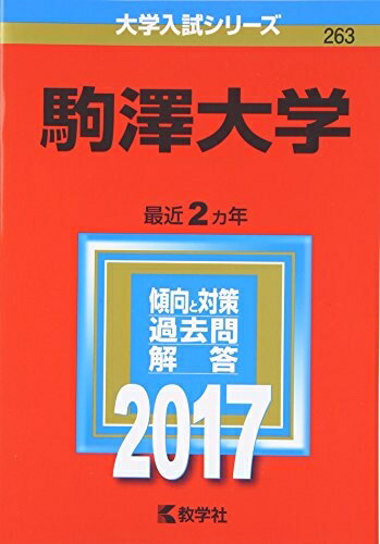 【中古】 駒澤大学 (2017年版大学入試シリーズ)