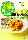 【中古】 大腸を切った人のための毎日おいしいレシピ200: 手術後すぐから普通の食事まで(3)