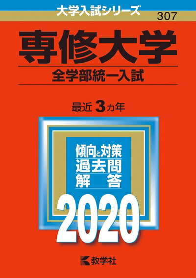 【中古】 専修大学(全学部統一入試) (2020年版大学入試シリーズ)