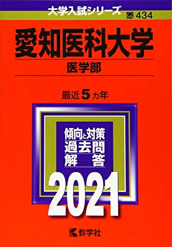 【商品名】愛知医科大学(医学部) (202版大学入試シリーズ)（中古品）中古本の特性上【ヤケ、破れ、折れ、メモ書き、匂い】等がある場合がございます。また、商品名に【付属、特典、○○付き、ダウンロードコード】等の記載があっても中古品の場合は基本的にこれらは付属致しません。当店の中古品につきましては商品チェックの上、問題がないものを取り扱っております。ご安心いただきました上でご購入ください。【ご注文〜発送完了までの流れ】ご注文は24時間365日受け付けております。当店から商品発送後に発送通知メールが送信されます。発送までの期間といたしましては、ご決済完了後より2〜5営業日程度となります。【ご注意事項】当店はお客様都合によるご注文・ご決済後のキャンセル・返品はお受けしておりません。ご承知おきのうえご注文をお願いいたします。当店は一部商品を他モール等と併売させていただいております。完売の際はご連絡させていただきます。予めご承知おきのほどお願いいたします。掲載されております画像はイメージとなります。実際の商品とは色味・付属品等が異なる場合がございますため、予めご承知おきください。