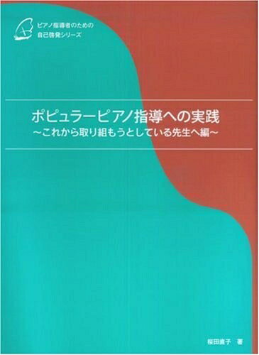 [중고] 피아노 지도자를위한 자기 계발 시리즈 인기있는 피아노 지도에 실천 ~ 앞으로 임하고자하는 선생님에게 편 ~