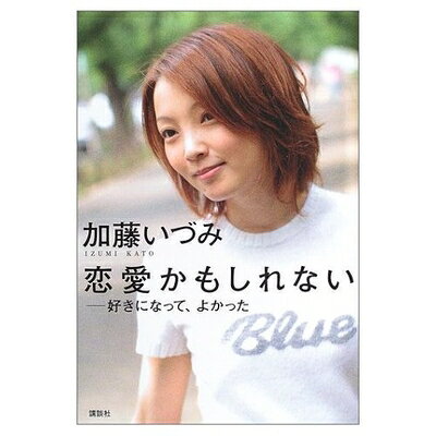【中古】 恋愛かもしれない: 好きになって、よかった