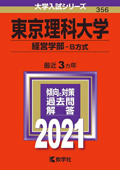 【商品名】東京理科大学(経営学部−B方式) (202版大学入試シリーズ)（中古品）中古本の特性上【ヤケ、破れ、折れ、メモ書き、匂い】等がある場合がございます。また、商品名に【付属、特典、○○付き、ダウンロードコード】等の記載があっても中古品の場合は基本的にこれらは付属致しません。当店の中古品につきましては商品チェックの上、問題がないものを取り扱っております。ご安心いただきました上でご購入ください。【ご注文〜発送完了までの流れ】ご注文は24時間365日受け付けております。当店から商品発送後に発送通知メールが送信されます。発送までの期間といたしましては、ご決済完了後より2〜5営業日程度となります。【ご注意事項】当店はお客様都合によるご注文・ご決済後のキャンセル・返品はお受けしておりません。ご承知おきのうえご注文をお願いいたします。当店は一部商品を他モール等と併売させていただいております。完売の際はご連絡させていただきます。予めご承知おきのほどお願いいたします。掲載されております画像はイメージとなります。実際の商品とは色味・付属品等が異なる場合がございますため、予めご承知おきください。