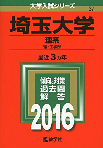 【中古】 埼玉大学(理系) (2016年版大学入試シリーズ)