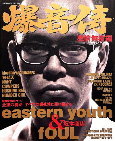 【中古】 爆音侍 激情無宿編 (シンコー・ミュージックMOOK)