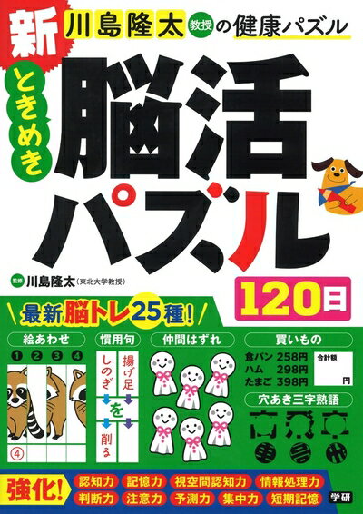 【中古】 新 ときめき脳活パズル120日 (川島隆太教授の健康パズル)