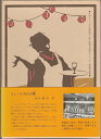 【中古】 日本ミュージカル事始め: 佐々紅華と浅草オペレッタ