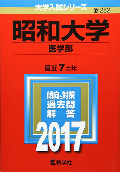 【商品名】昭和大学(医学部) (2017年版大学入試シリーズ)（中古品）中古本の特性上【ヤケ、破れ、折れ、メモ書き、匂い】等がある場合がございます。また、商品名に【付属、特典、○○付き、ダウンロードコード】等の記載があっても中古品の場合は基本的にこれらは付属致しません。当店の中古品につきましては商品チェックの上、問題がないものを取り扱っております。ご安心いただきました上でご購入ください。【ご注文〜発送完了までの流れ】ご注文は24時間365日受け付けております。当店から商品発送後に発送通知メールが送信されます。発送までの期間といたしましては、ご決済完了後より2〜5営業日程度となります。【ご注意事項】当店はお客様都合によるご注文・ご決済後のキャンセル・返品はお受けしておりません。ご承知おきのうえご注文をお願いいたします。当店は一部商品を他モール等と併売させていただいております。完売の際はご連絡させていただきます。予めご承知おきのほどお願いいたします。掲載されております画像はイメージとなります。実際の商品とは色味・付属品等が異なる場合がございますため、予めご承知おきください。