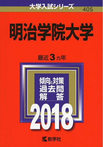 【中古】 明治学院大学 (2018年版大学入試シリーズ)