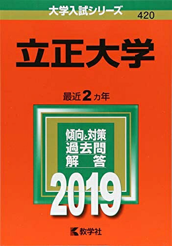 【商品名】立正大学 (2019年版大学入試シリーズ)（中古品）中古本の特性上【ヤケ、破れ、折れ、メモ書き、匂い】等がある場合がございます。また、商品名に【付属、特典、○○付き、ダウンロードコード】等の記載があっても中古品の場合は基本的にこれらは付属致しません。当店の中古品につきましては商品チェックの上、問題がないものを取り扱っております。ご安心いただきました上でご購入ください。【ご注文〜発送完了までの流れ】ご注文は24時間365日受け付けております。当店から商品発送後に発送通知メールが送信されます。発送までの期間といたしましては、ご決済完了後より2〜5営業日程度となります。【ご注意事項】当店はお客様都合によるご注文・ご決済後のキャンセル・返品はお受けしておりません。ご承知おきのうえご注文をお願いいたします。当店は一部商品を他モール等と併売させていただいております。完売の際はご連絡させていただきます。予めご承知おきのほどお願いいたします。掲載されております画像はイメージとなります。実際の商品とは色味・付属品等が異なる場合がございますため、予めご承知おきください。