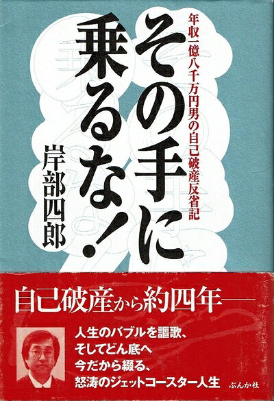 【中古】 その手に乗るな: 年収一億八千万円男の自己破産反省記