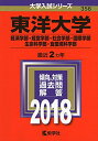 【中古】 東洋大学(経済学部・経営学部・社会学部・国際学部・生命科学部・食環境科学部) (2018年版大学入試シリーズ)