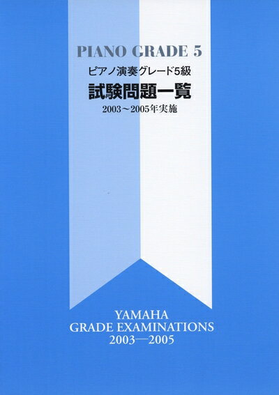 【中古】 ピアノ演奏グレード 5級 試験問題一覧 2003〜2005年実施