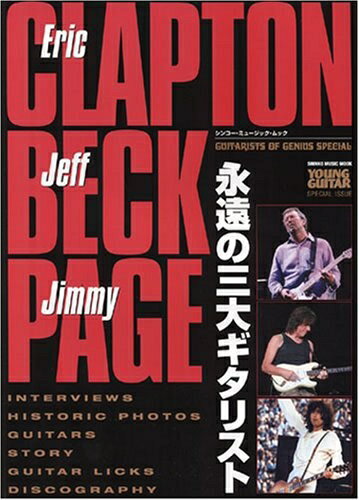 【中古】 天才ギタリスト・スペシャル 永遠の三大ギタリスト「クラプトン・ベック・ペイジ」 (シンコー・ミュージックMOOK 天才ギタリスト)