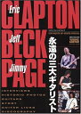 【中古】 天才ギタリスト・スペシャル 永遠の三大ギタリスト「クラプトン・ベック・ペイジ」 (シンコー・ミュージックMOOK 天才ギタリスト)