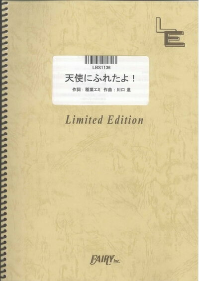 【中古】 バンドスコア 天使にふれたよ! /放課後ティータイム (LBS1136)[オンデマンド楽譜]