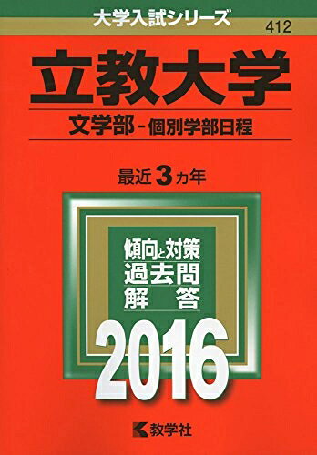 【中古】 立教大学（文学部−個別学部日程） (2016年版大学入試シリーズ)