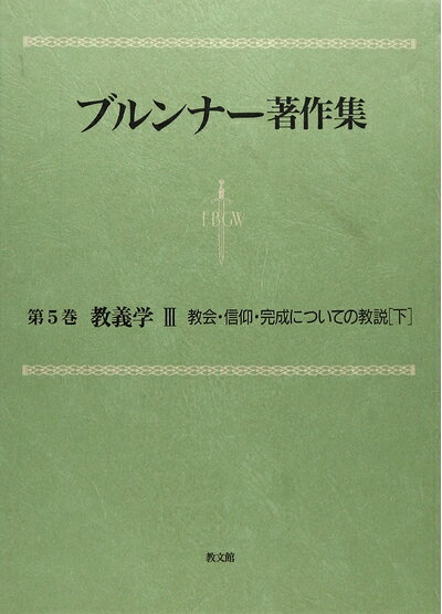 Social Science - 【中古】 ブルンナー著作集　第5巻　教義学〈3〉教会・信仰・完成についての教説・下