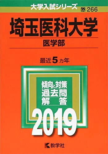 【商品名】埼玉医科大学(医学部) (2019年版大学入試シリーズ)（中古品）中古本の特性上【ヤケ、破れ、折れ、メモ書き、匂い】等がある場合がございます。また、商品名に【付属、特典、○○付き、ダウンロードコード】等の記載があっても中古品の場合は基本的にこれらは付属致しません。当店の中古品につきましては商品チェックの上、問題がないものを取り扱っております。ご安心いただきました上でご購入ください。【ご注文〜発送完了までの流れ】ご注文は24時間365日受け付けております。当店から商品発送後に発送通知メールが送信されます。発送までの期間といたしましては、ご決済完了後より2〜5営業日程度となります。【ご注意事項】当店はお客様都合によるご注文・ご決済後のキャンセル・返品はお受けしておりません。ご承知おきのうえご注文をお願いいたします。当店は一部商品を他モール等と併売させていただいております。完売の際はご連絡させていただきます。予めご承知おきのほどお願いいたします。掲載されております画像はイメージとなります。実際の商品とは色味・付属品等が異なる場合がございますため、予めご承知おきください。