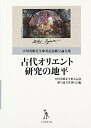 【中古】 古代オリエント研究の地平: 小川英雄先生傘寿記念献呈論文集