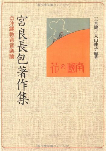 Pocketbooks （Nonfiction） - 【中古】 宮良長包著作集: 沖縄教育音楽論