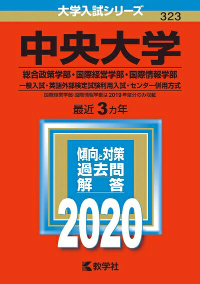 【中古】 中央大学(総合政策学部・国際経営学部・国際情報学部−一般入試・英語外部検定試験利用入試・センター併用方式) (2020年版大学入試シリーズ)