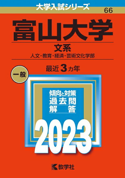 【中古】 富山大学（文系） (202版大学入試シリーズ)