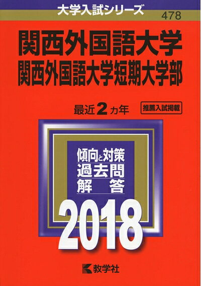 High School College Entrance Exam - 【中古】 関西外国語大学・関西外国語大学短期大学部 (2018年版大学入試シリーズ)