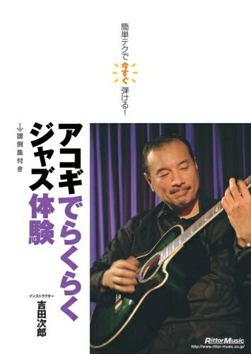 【中古】 簡単テクで今すぐ弾ける アコギでらくらくジャズ体験 DVD (VIDEO WORKSHOP SERIES)