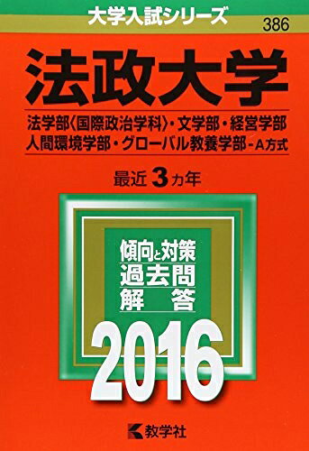 【中古】 法政大学（法学部〈国際政治学科〉・文学部・経営学部・人間環境学部・グローバル教養学部−A方式） (2016年版大学入試シリーズ)